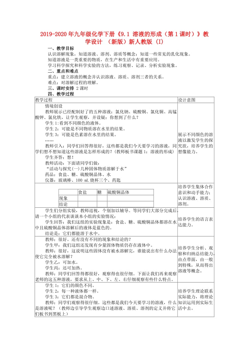 2019-2020年九年级化学下册《9.1 溶液的形成（第1课时）》教学设计 （新版）新人教版 (I).doc_第1页