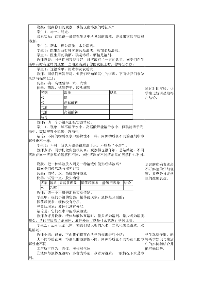 2019-2020年九年级化学下册《9.1 溶液的形成（第1课时）》教学设计 （新版）新人教版 (I).doc_第2页