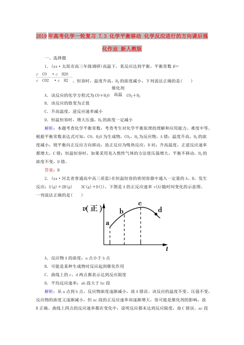 2019年高考化学一轮复习 7.3 化学平衡移动 化学反应进行的方向课后强化作业 新人教版.DOC_第1页