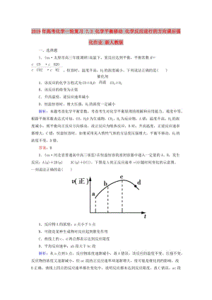 2019年高考化學(xué)一輪復(fù)習(xí) 7.3 化學(xué)平衡移動 化學(xué)反應(yīng)進行的方向課后強化作業(yè) 新人教版.DOC