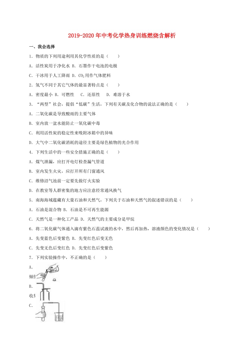 2019-2020年中考化学热身训练燃烧含解析.doc_第1页