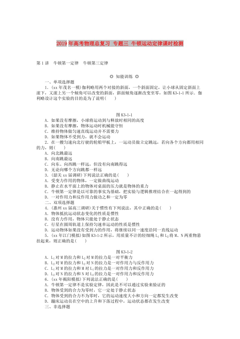 2019年高考物理总复习 专题三 牛顿运动定律课时检测.doc_第1页