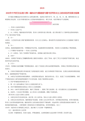 2019-2020年中考?xì)v史總復(fù)習(xí)第二編知識(shí)專題速查專題7世界資本主義政治經(jīng)濟(jì)發(fā)展史檢測(cè).doc