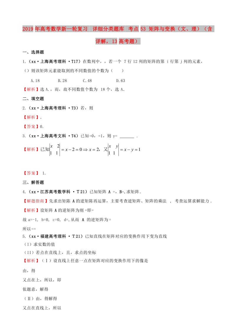 2019年高考数学新一轮复习 详细分类题库 考点53 矩阵与变换（文、理）（含详解13高考题） .doc_第1页