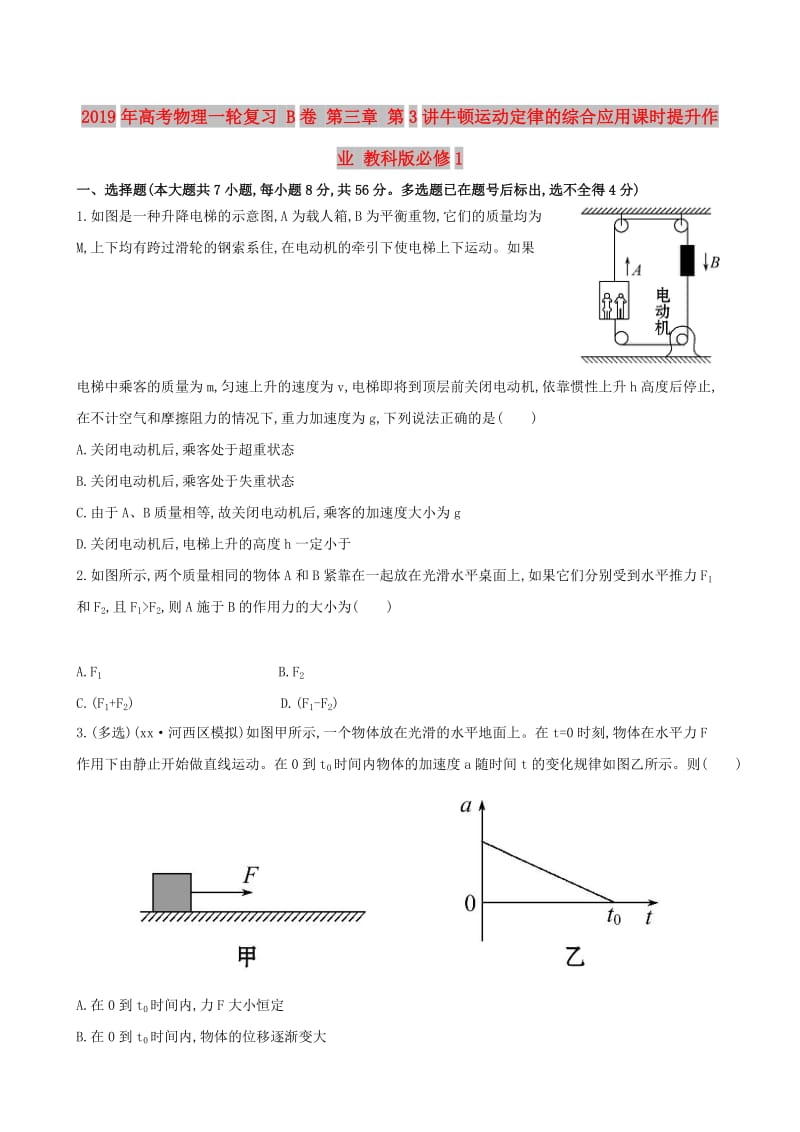 2019年高考物理一轮复习 B卷 第三章 第3讲牛顿运动定律的综合应用课时提升作业 教科版必修1.doc_第1页