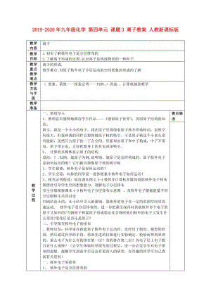 2019-2020年九年級(jí)化學(xué) 第四單元 課題3 離子教案 人教新課標(biāo)版.doc