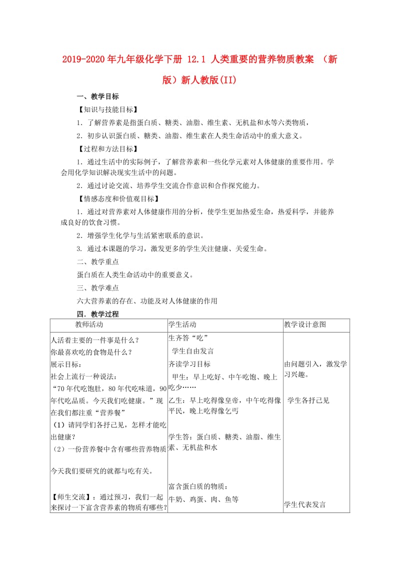 2019-2020年九年级化学下册 12.1 人类重要的营养物质教案 （新版）新人教版(II).doc_第1页