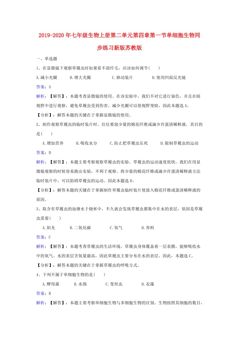 2019-2020年七年级生物上册第二单元第四章第一节单细胞生物同步练习新版苏教版.doc_第1页