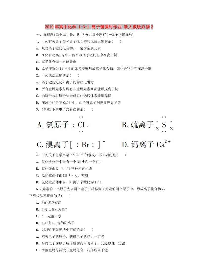 2019年高中化学 1-3-1 离子键课时作业 新人教版必修2.DOC_第1页