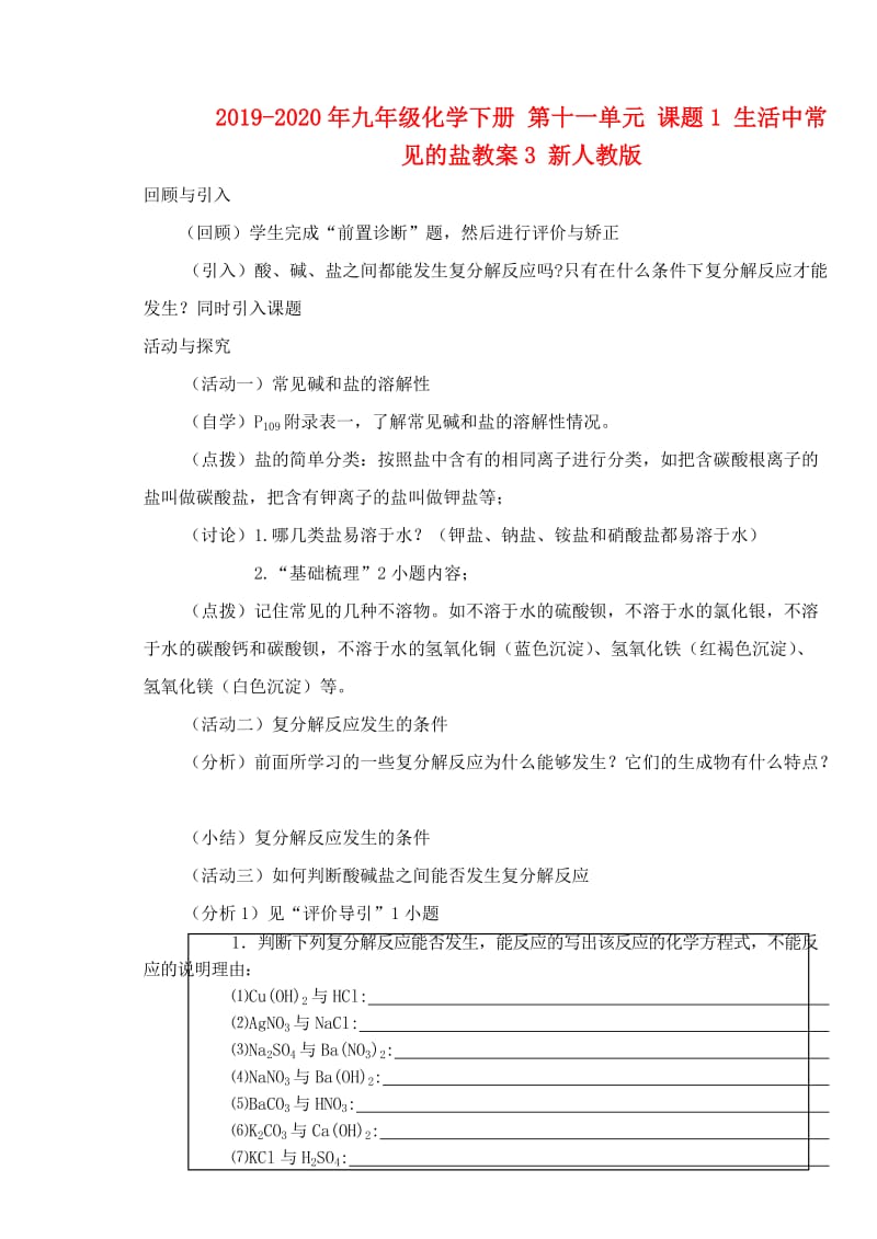 2019-2020年九年级化学下册 第十一单元 课题1 生活中常见的盐教案3 新人教版.doc_第1页