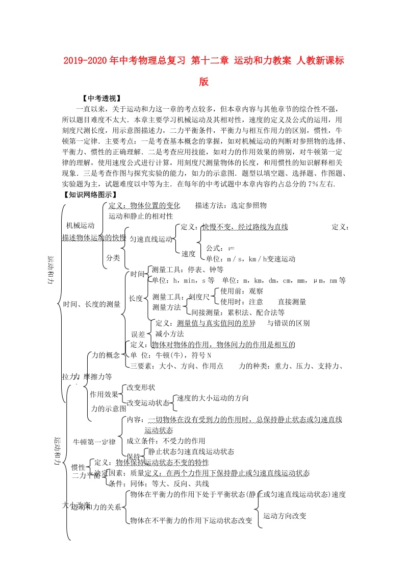 2019-2020年中考物理总复习 第十二章 运动和力教案 人教新课标版.doc_第1页