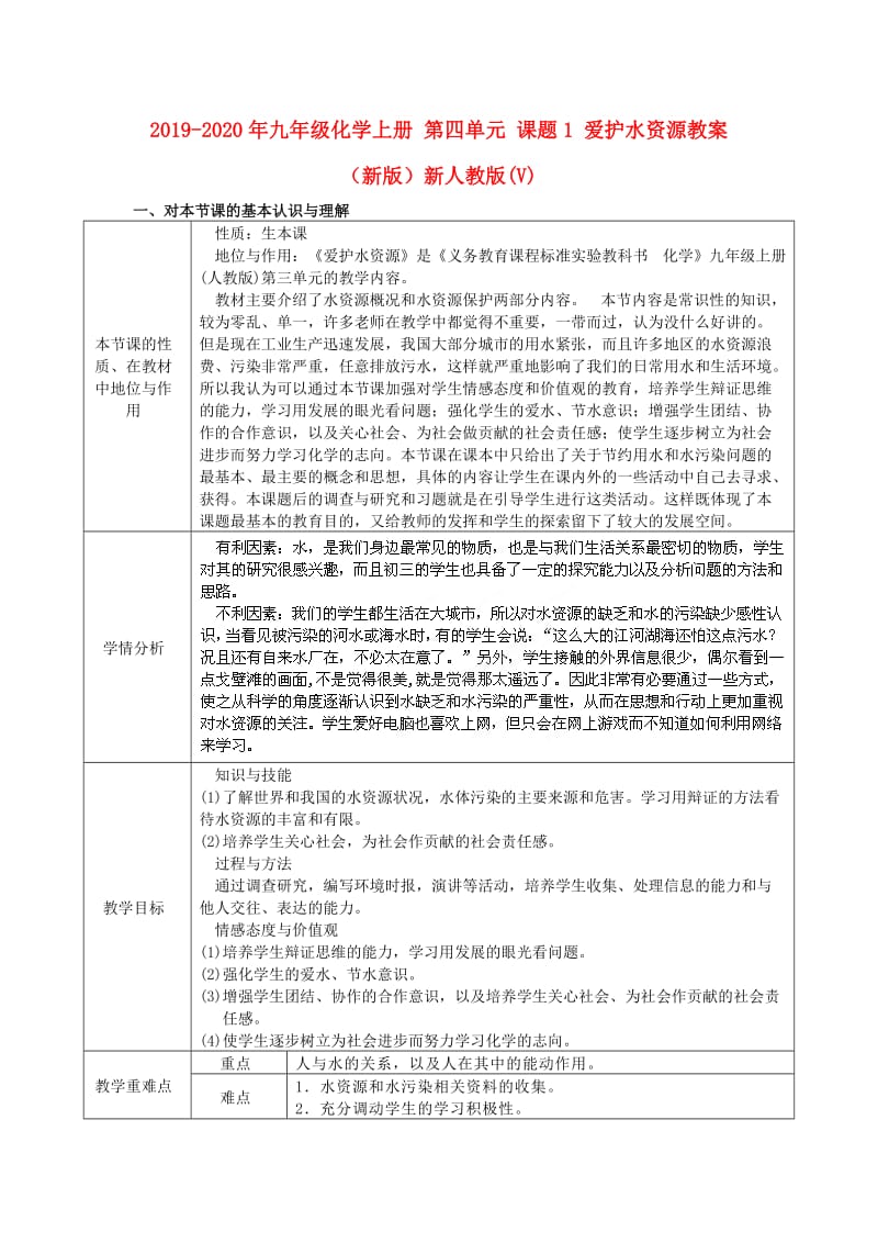 2019-2020年九年级化学上册 第四单元 课题1 爱护水资源教案 （新版）新人教版(V).doc_第1页