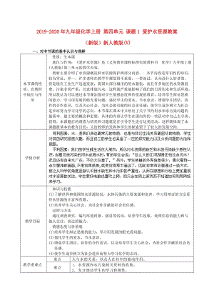 2019-2020年九年級化學上冊 第四單元 課題1 愛護水資源教案 （新版）新人教版(V).doc