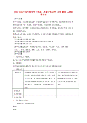 2019-2020年九年級(jí)化學(xué)《課題1 質(zhì)量守恒定律（1）》教案 人教新課標(biāo)版.doc