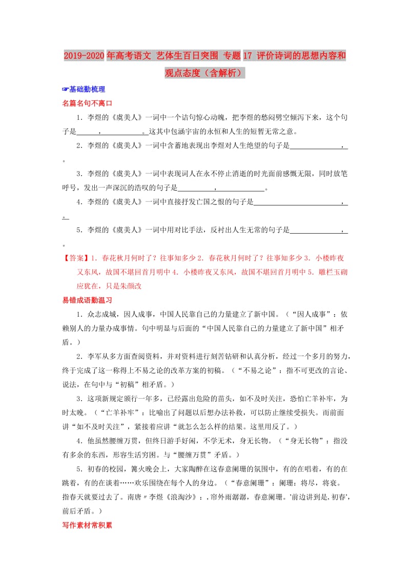 2019-2020年高考语文 艺体生百日突围 专题17 评价诗词的思想内容和观点态度（含解析）.doc_第1页