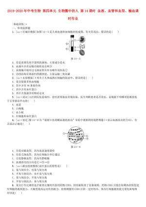 2019-2020年中考生物 第四單元 生物圈中的人 第14課時(shí) 血液、血管和血型、輸血課時(shí)作業(yè).doc