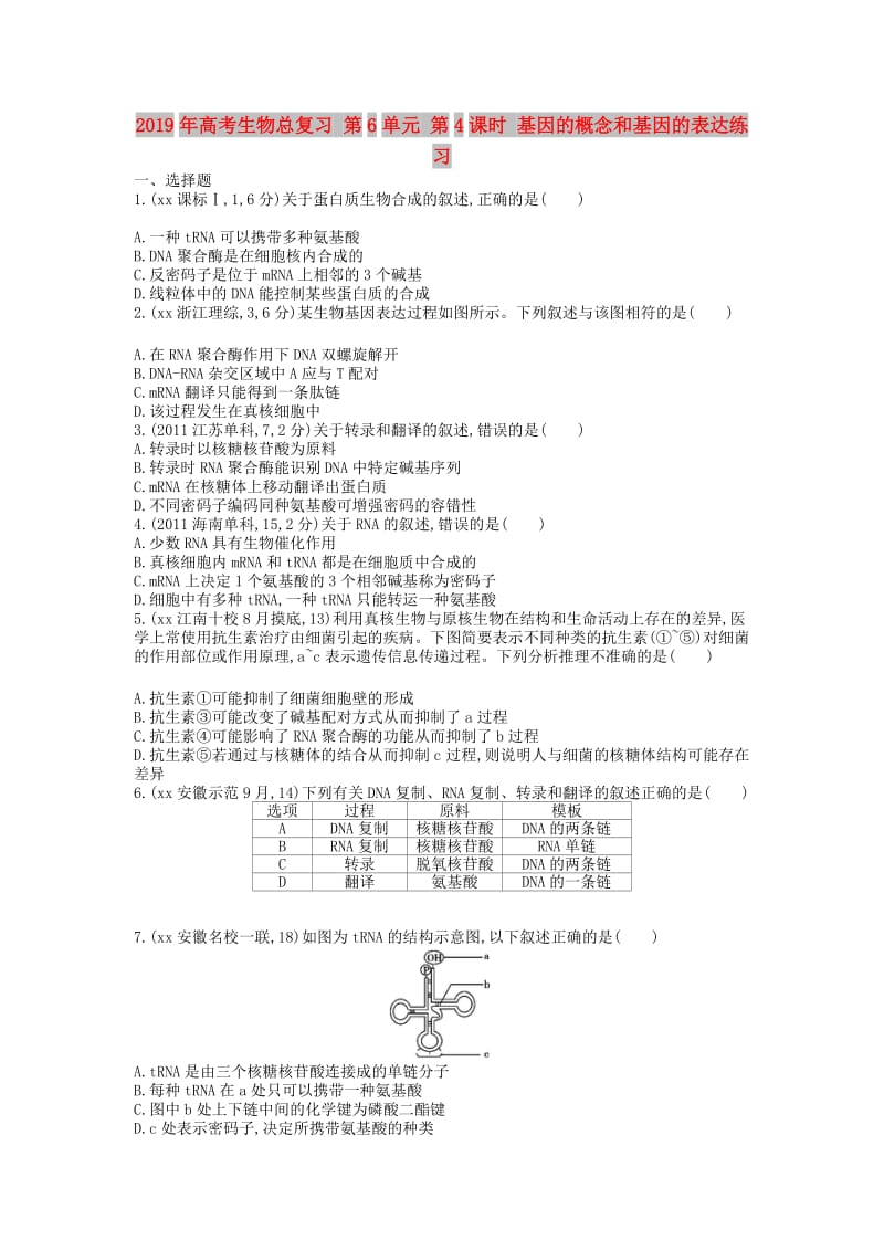 2019年高考生物总复习 第6单元 第4课时 基因的概念和基因的表达练习.doc_第1页