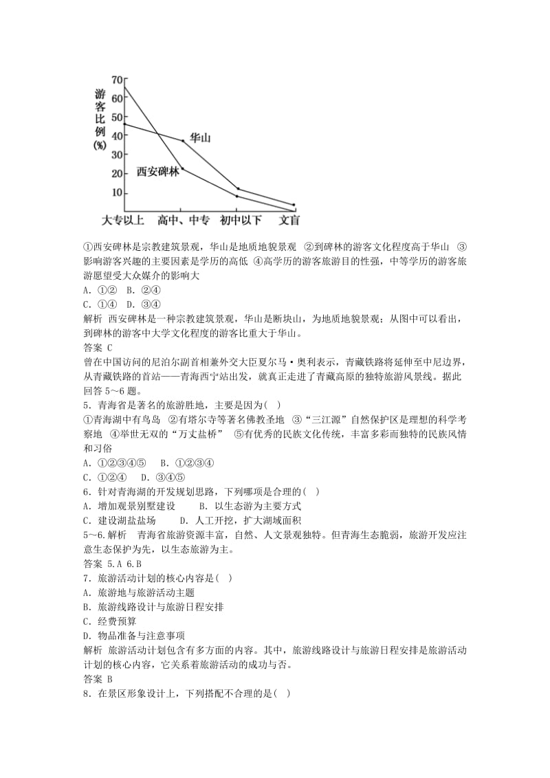 2019年高中地理 第三章 旅游景区的规划与旅游活动设计单元测试 中图版选修3.doc_第2页