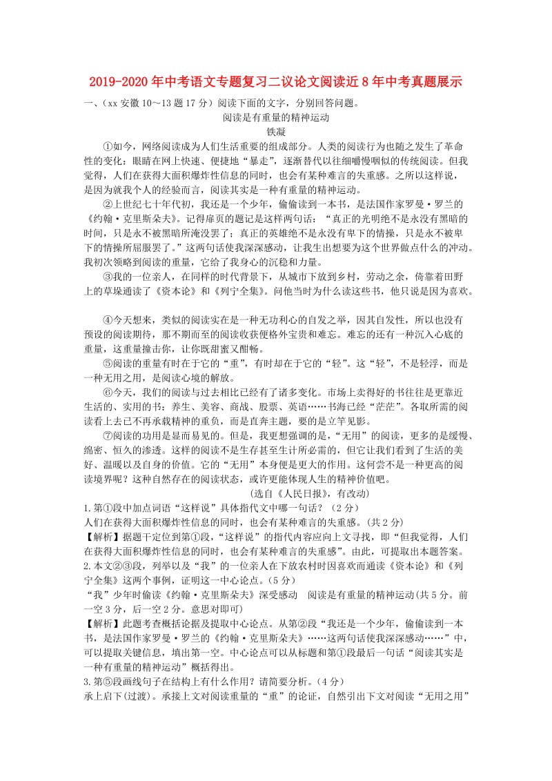 2019-2020年中考语文专题复习二议论文阅读近8年中考真题展示.doc_第1页