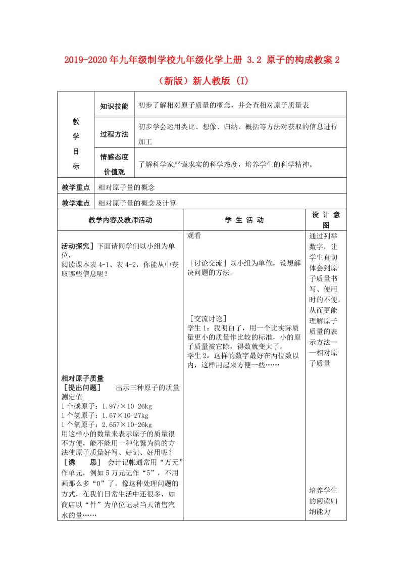 2019-2020年九年级制学校九年级化学上册 3.2 原子的构成教案2 （新版）新人教版 (I).doc_第1页