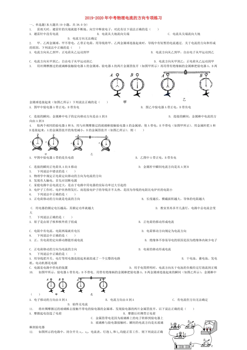 2019-2020年中考物理电流的方向专项练习.doc_第1页