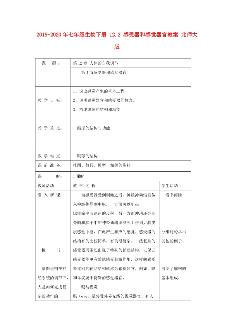 2019-2020年七年级生物下册 12.2 感受器和感觉器官教案 北师大版.doc_第1页