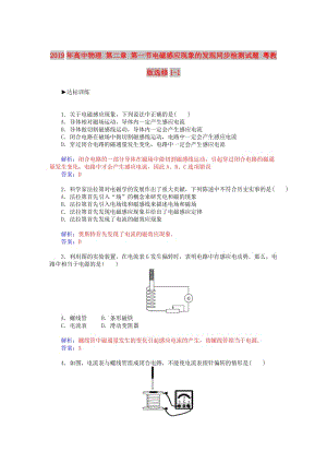 2019年高中物理 第二章 第一節(jié)電磁感應(yīng)現(xiàn)象的發(fā)現(xiàn)同步檢測(cè)試題 粵教版選修1-1.doc