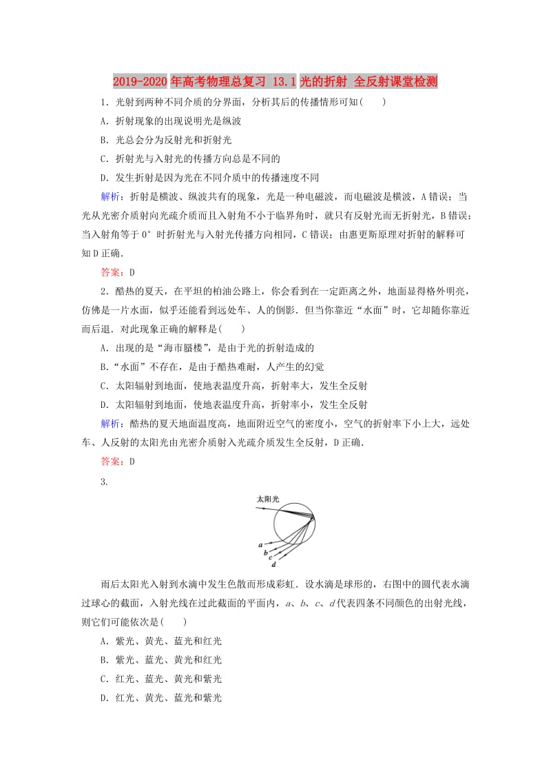 2019-2020年高考物理总复习 13.1光的折射 全反射课堂检测.doc_第1页