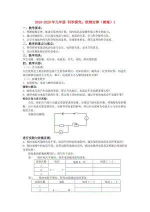 2019-2020年九年級(jí) 科學(xué)探究：歐姆定律（教案）1.doc