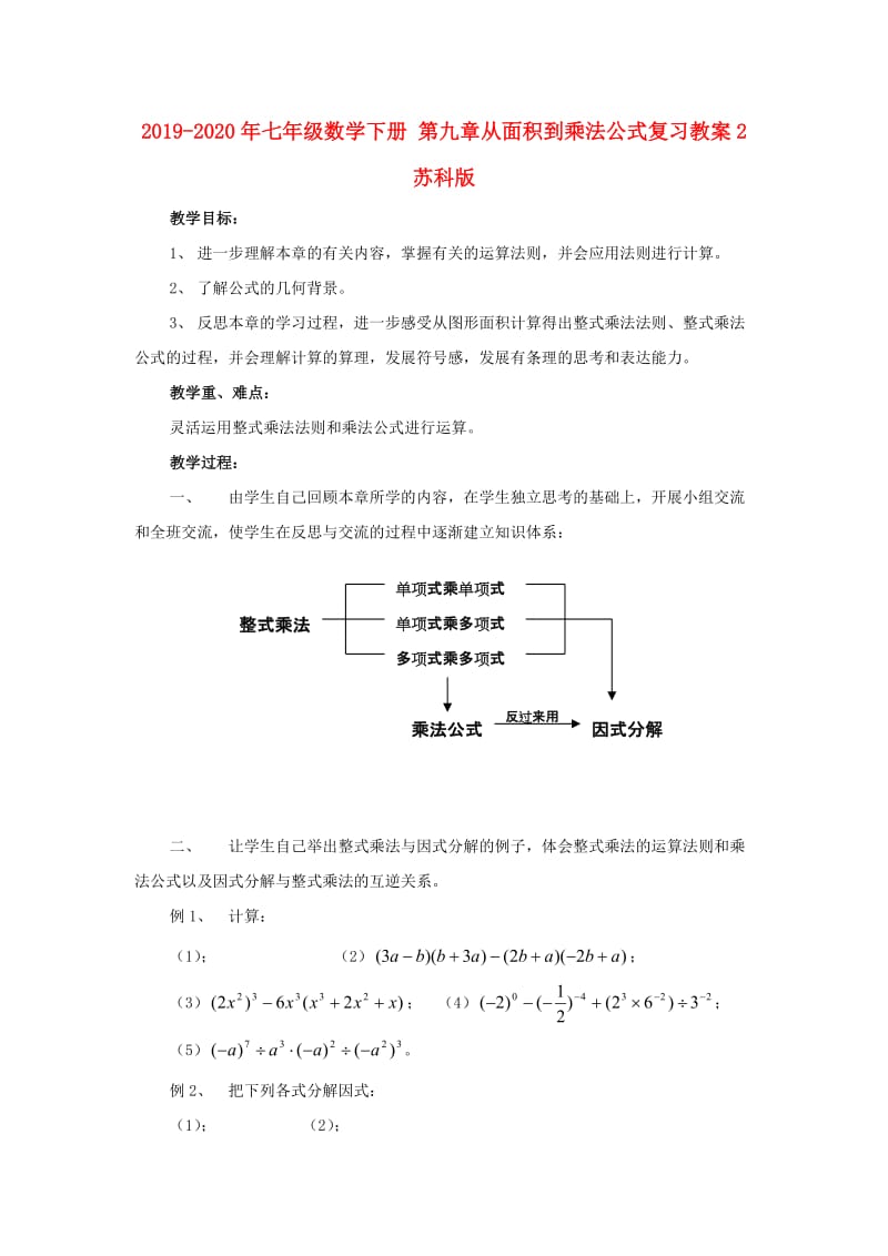 2019-2020年七年级数学下册 第九章从面积到乘法公式复习教案2 苏科版.doc_第1页