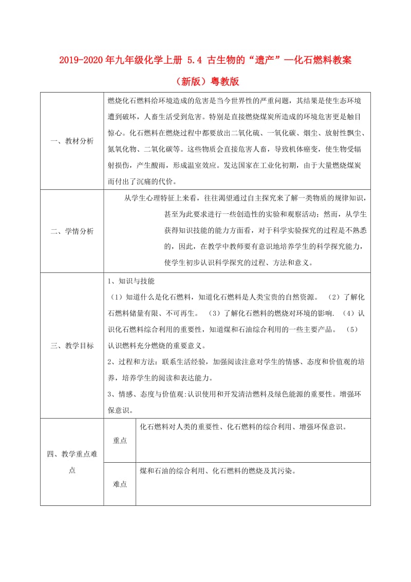 2019-2020年九年级化学上册 5.4 古生物的“遗产”—化石燃料教案 （新版）粤教版.doc_第1页