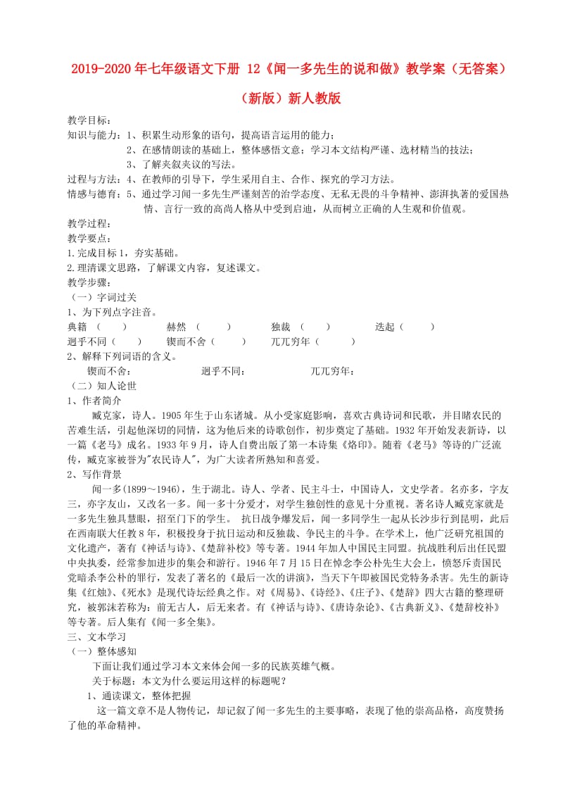 2019-2020年七年级语文下册 12《闻一多先生的说和做》教学案（无答案）（新版）新人教版.doc_第1页