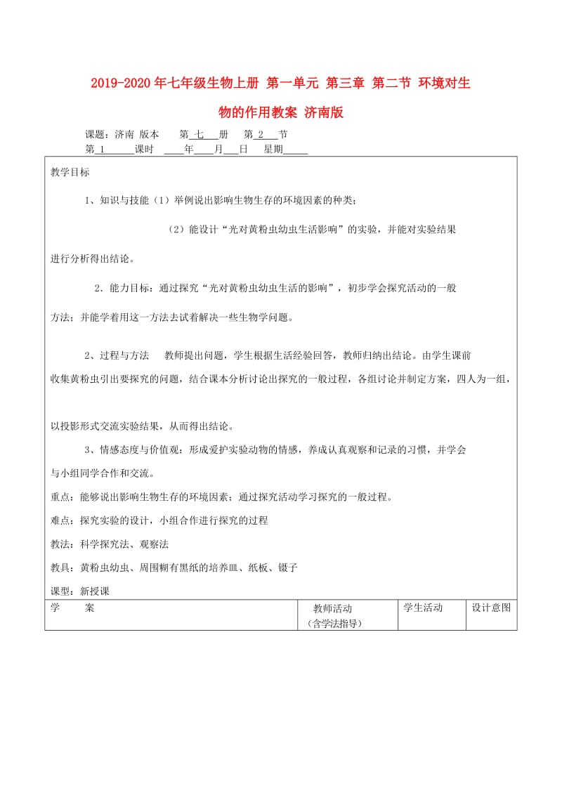 2019-2020年七年级生物上册 第一单元 第三章 第二节 环境对生物的作用教案 济南版.doc_第1页