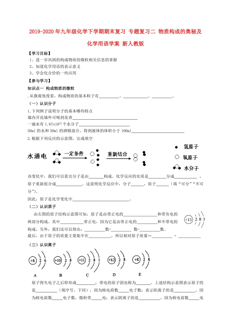 2019-2020年九年级化学下学期期末复习 专题复习二 物质构成的奥秘及化学用语学案 新人教版.doc_第1页