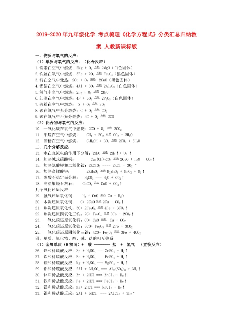 2019-2020年九年级化学 考点梳理《化学方程式》分类汇总归纳教案 人教新课标版.doc_第1页