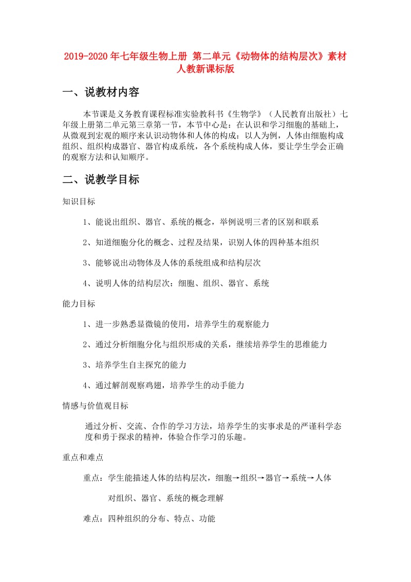 2019-2020年七年级生物上册 第二单元《动物体的结构层次》素材 人教新课标版.doc_第1页