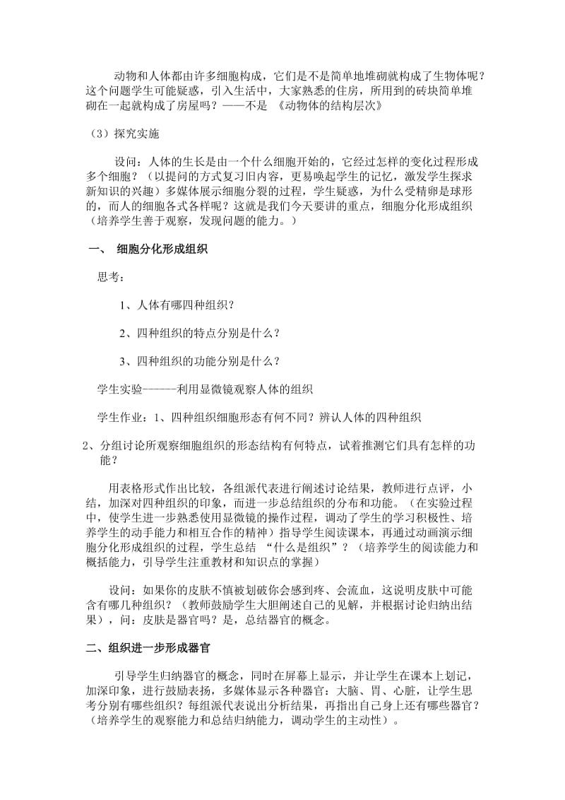 2019-2020年七年级生物上册 第二单元《动物体的结构层次》素材 人教新课标版.doc_第3页