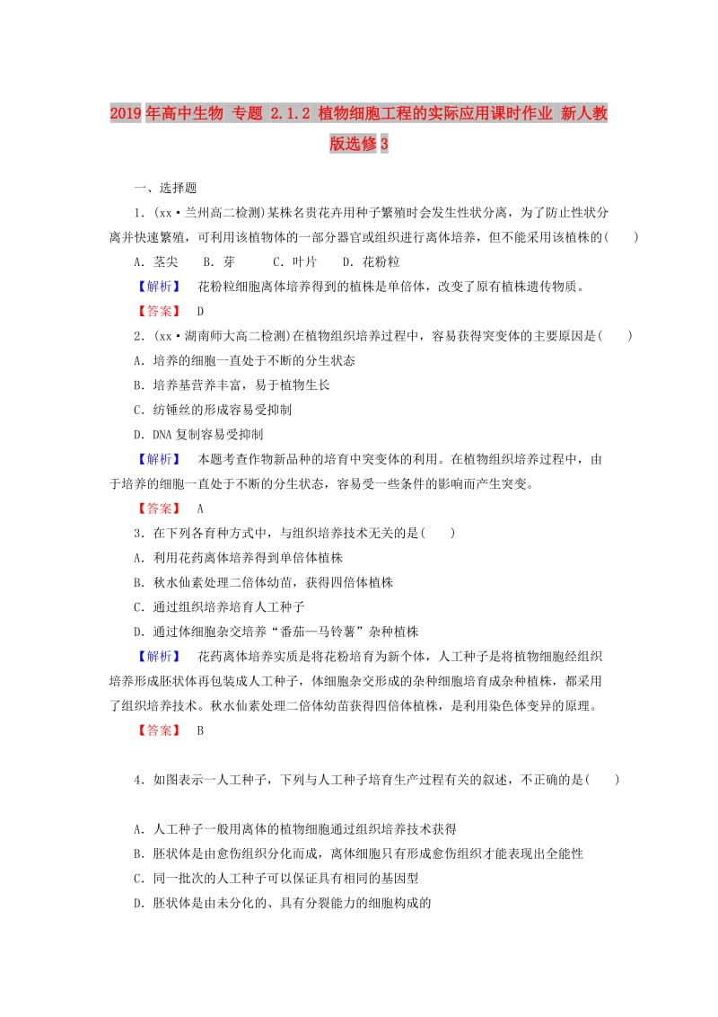 2019年高中生物 专题 2.1.2 植物细胞工程的实际应用课时作业 新人教版选修3.doc_第1页