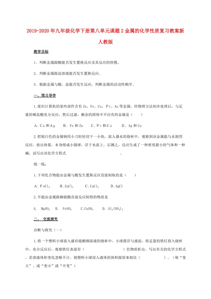 2019-2020年九年级化学下册第八单元课题2金属的化学性质复习教案新人教版.doc_第1页