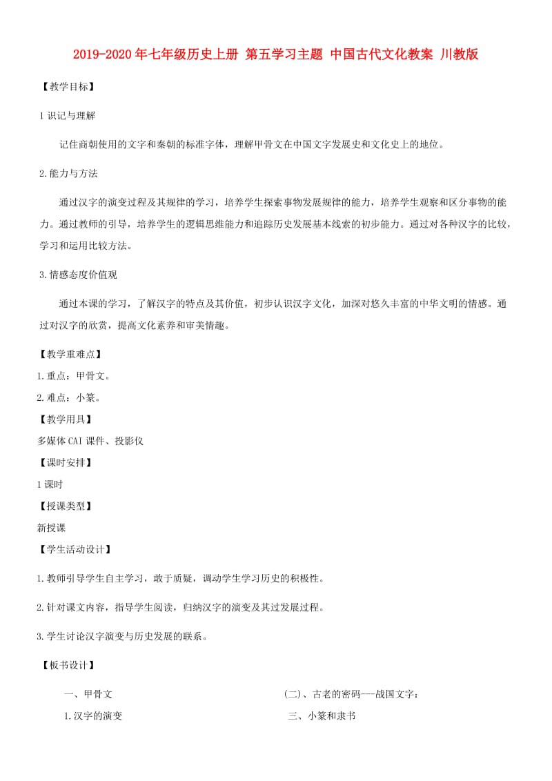 2019-2020年七年级历史上册 第五学习主题 中国古代文化教案 川教版.doc_第1页