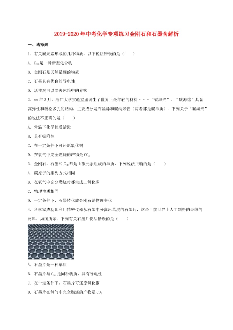 2019-2020年中考化学专项练习金刚石和石墨含解析.doc_第1页