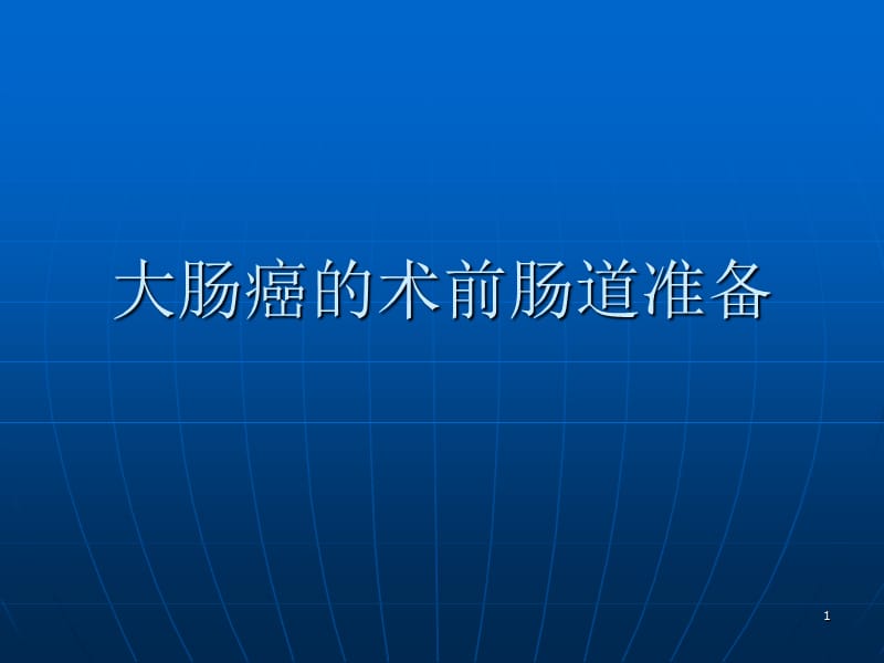 胃肠道手术的术前肠道准备ppt课件_第1页