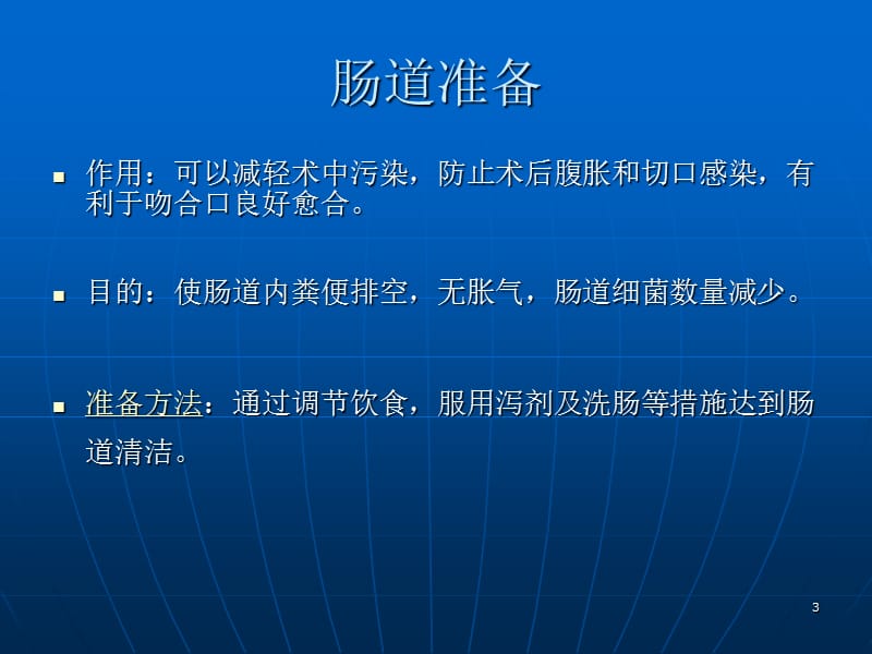 胃肠道手术的术前肠道准备ppt课件_第3页