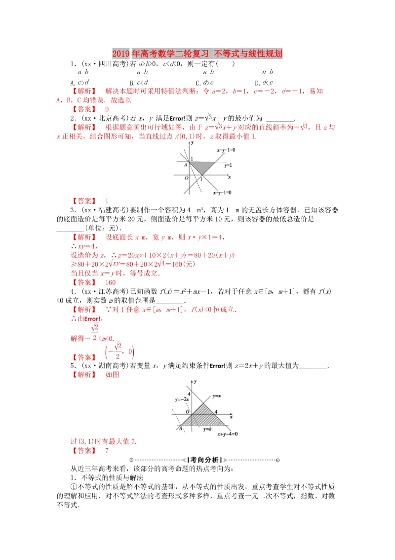 2019年高考数学二轮复习 不等式与线性规划.doc_第1页