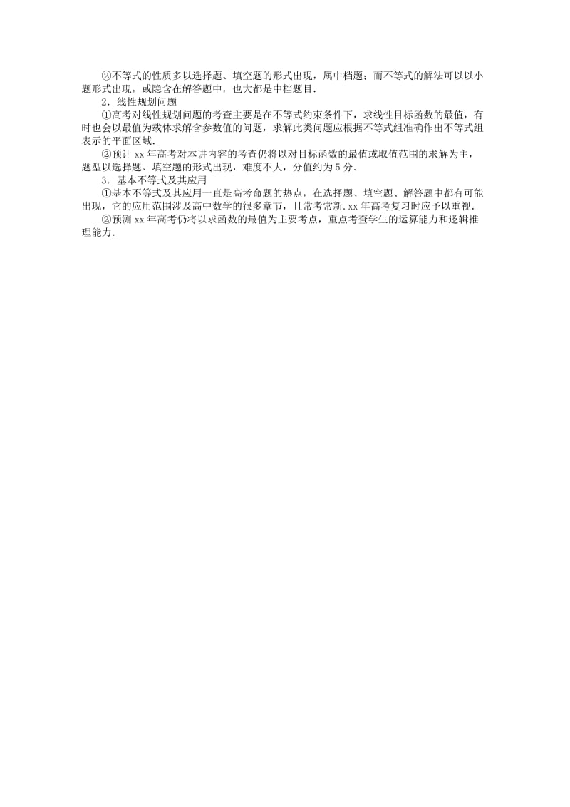 2019年高考数学二轮复习 不等式与线性规划.doc_第2页