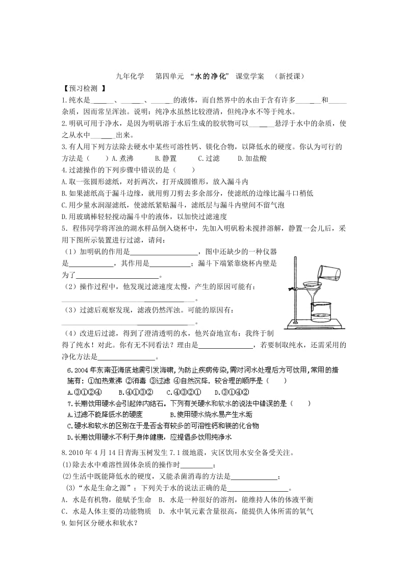 2019-2020年九年级化学上册 4.2 水的净化学案（新版）新人教版 (II).doc_第2页