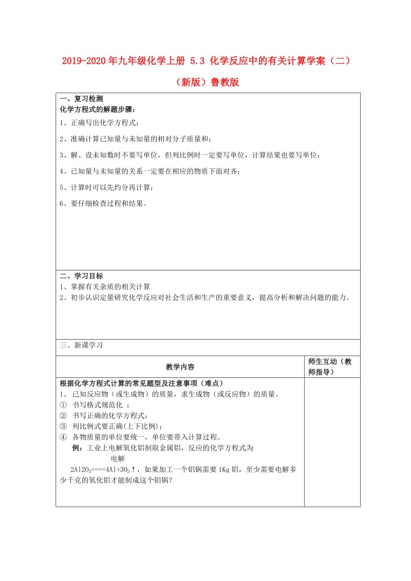 2019-2020年九年级化学上册 5.3 化学反应中的有关计算学案（二）（新版）鲁教版.doc_第1页