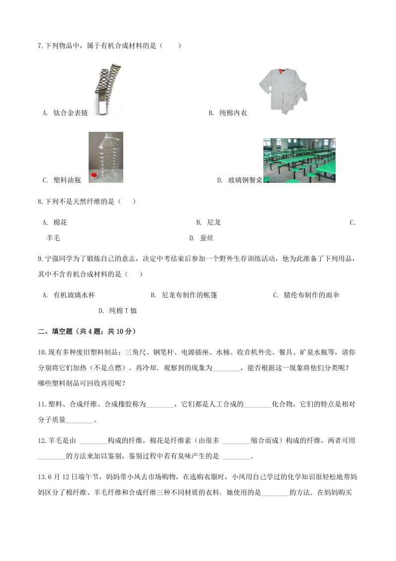 2019-2020年九年级化学下册专题九化学与生活9.4日常生活中常见的材料同步练习新版湘教版.doc_第2页