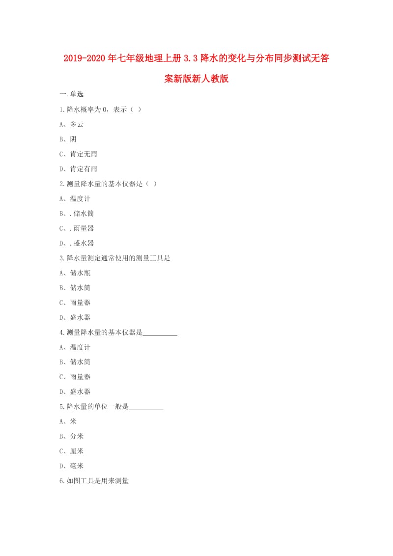 2019-2020年七年级地理上册3.3降水的变化与分布同步测试无答案新版新人教版.doc_第1页