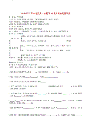 2019-2020年中考?xì)v史一輪復(fù)習(xí) 中華文明的起源學(xué)案.doc